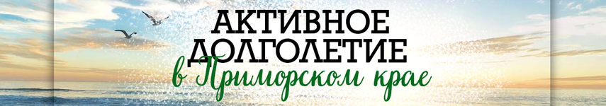 Активное долголетие в Приморском крае